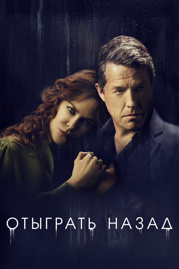 Отыграть назад постер - смотреть онлайн